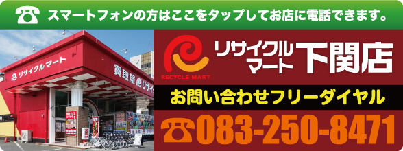 リサイクルマート下関店 TEL：083-250-8471